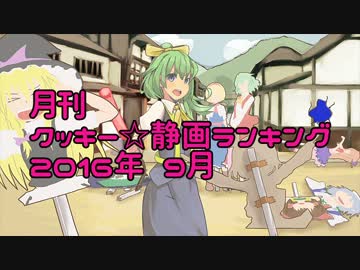 月刊クッキー☆静画ランキング 2016年9月