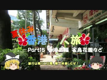 【ゆっくり】夏休み香港一人旅　part15　香港島編　雀鳥花園など