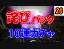 【シャドバ10連ガチャ⑳】詫びパックが来たからガチャするぞ！