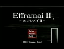 【EfframaiⅡ】お化け屋敷を駆け抜ける