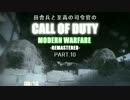 田舎兵と至高の司令官のCOD:MWR PART.10
