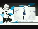【蓮】「トリノコシティ」【ロシア語で歌ってみた】