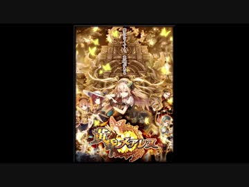 黒ウィズ　黄昏メアレス ボス戦BGMを長く聴きたい人用