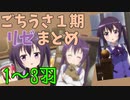 【ごちうさ１期】リゼまとめ　１～３羽