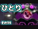 【Splatoon】御一人様、ごあんなイカ！【実況】14