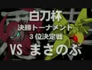【ポケモンORAS】悪の軌跡Ⅱ～白刀杯～【悪統一】　part14　VSまさのぶ