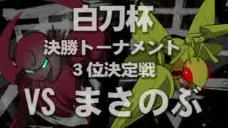 【ポケモンORAS】悪の軌跡Ⅱ～白刀杯～【悪統一】　part14　VSまさのぶ