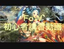 FoW初心者講習用動画　おまけ～構築について～
