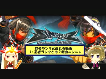 [beatmania] 忍者ランクと戯れる！ I : 忍者ランクとは？新曲ニンニン [SINOBUZ]