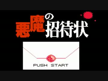 【悪魔の招待状】誰もが認めるクソゲーをやろうの会_Part01