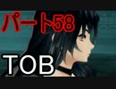 （58)強い男目指してテイルズオブベルセリア実況プレイ！