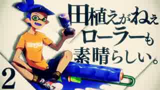 【スプラトゥーン】田植えがねぇローラーも素晴らしい Part2