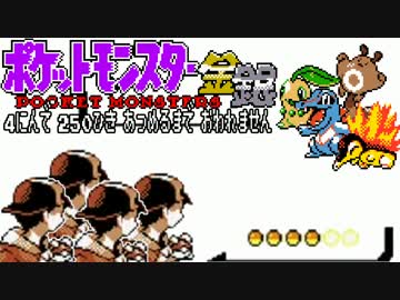 ポケモン全250匹集めるまで終われない旅 Part1【金銀】
