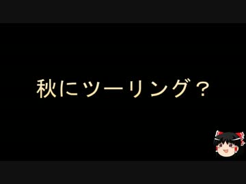 2016年 秋の北海道ツーリング 10月 Part1 準備編