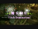 【実況】あなたの奴隷に私はなりたいpart1-2【魔女と百騎兵】