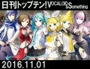 日刊トップテン！VOCALOID＆something【日刊ぼかさん2016.11.01】