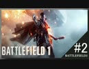【BF1】新兵が戦場を荒らしたみたいです#2 【ゆっくり実況】END