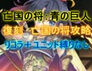 【千年戦争アイギス】亡国の将：青の巨人　☆３【会話あり、流れ確認】