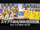 【スマブラ3DS/WiiU】デデデ窓vsピカチュウ窓対抗戦(星取+スト引継/8on8) Part1