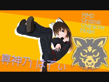 【MMDオリキャラ】オリジナルキャラクター真神乃はてぃ【モデル配布】