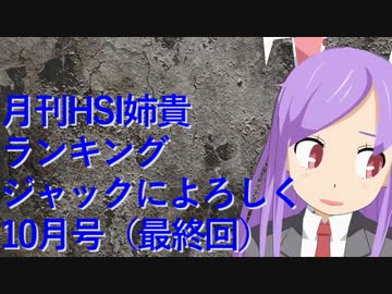 月刊HSI姉貴ランキングジャックによろしく10月号（最終回）