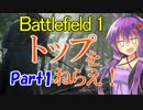 【BF1】BF1でトップをねらえ！part1【VOICEROID＋実況】