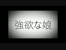 【歌ってみた】強欲な娘【あき】