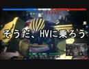 【フィギュアヘッズ】ヘタレHVは猛進する【ゆっくり実況】
