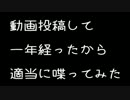 動画投稿して一年経ったから適当に喋ってみた