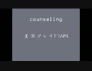 【counseling】実況してみた最終回