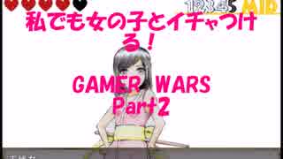 私でも女の子とイチャつける！【GAMER WARS】Part2
