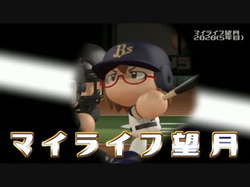 マイライフ望月・俊足弱肩捕手のパワプロ人生 5～6年目