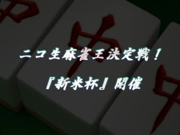 【ニコ生麻雀大会】新米杯　～牌が透けて見えるぜ～  【出場者一覧】