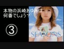【本物の歌声をどれだ！】第12回ピラみっこダービー【浜崎あゆみ編】
