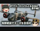【PS4版WarThunder】後部銃座でエースを目指す【ゆっくり実況】