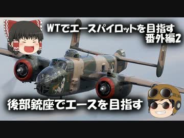 【PS4版WarThunder】後部銃座でエースを目指す【ゆっくり実況】