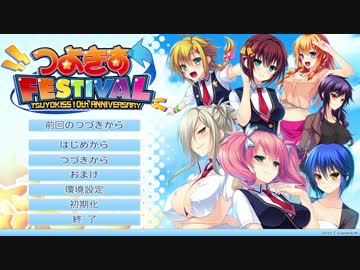 (つよきすFESTIVAL) 新・つよきすをまたプレイしてみた１（プレイ動画）