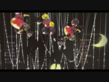 【MMDおそ松さん】おそまつ★HAPPY HALLOWEEN【もかだ式】