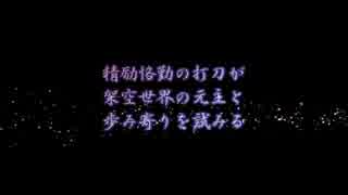 精励恪勤の打刀が架空世界の元主と歩み寄りを試みる・終