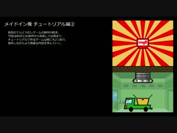 メイドイン俺 チュートリアル編2