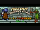 【ゆっくり】シャイニングフォース外伝・ガーディアナ2軍部隊物語【６】