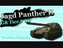 World of Noobs.66【Jagdpanther II】