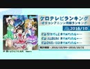 アニソンランキング　2016年10月【ケロテレビランキング】