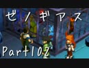 【実況】急がず、焦らず、ゼノギアス【初見プレイ】Part102