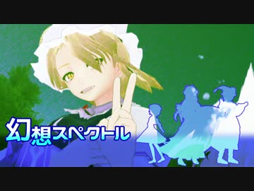 【東方MMD】幻想スペクトル 2
