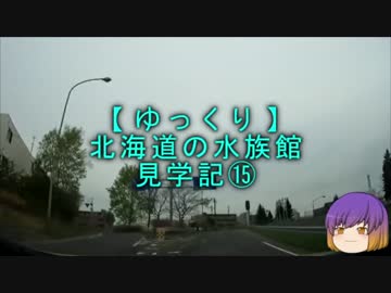 【ゆっくり】北海道の水族館見学記⑮