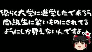 【ゆっくり保守】五寸釘「早大はアホなノリが大好きなアホ集団」