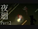 ょぅι゛ょの冒険（夜）【夜廻実況プレイ】Part2