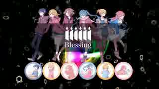 【6人コラボ】*:。Blessing。:*【合唱】