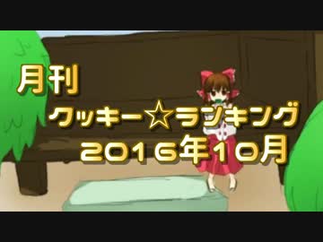 月刊クッキー☆ランキング　2016年10月